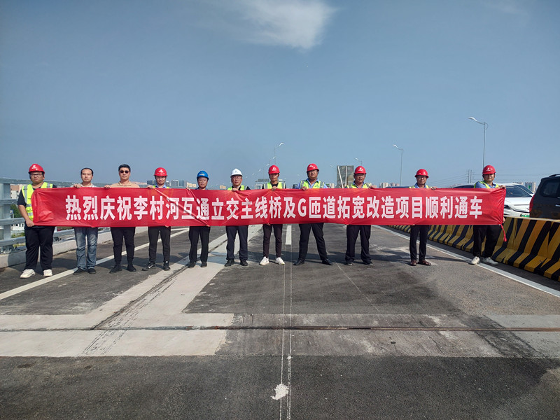 李村河互通立交G匝道項目提前通車