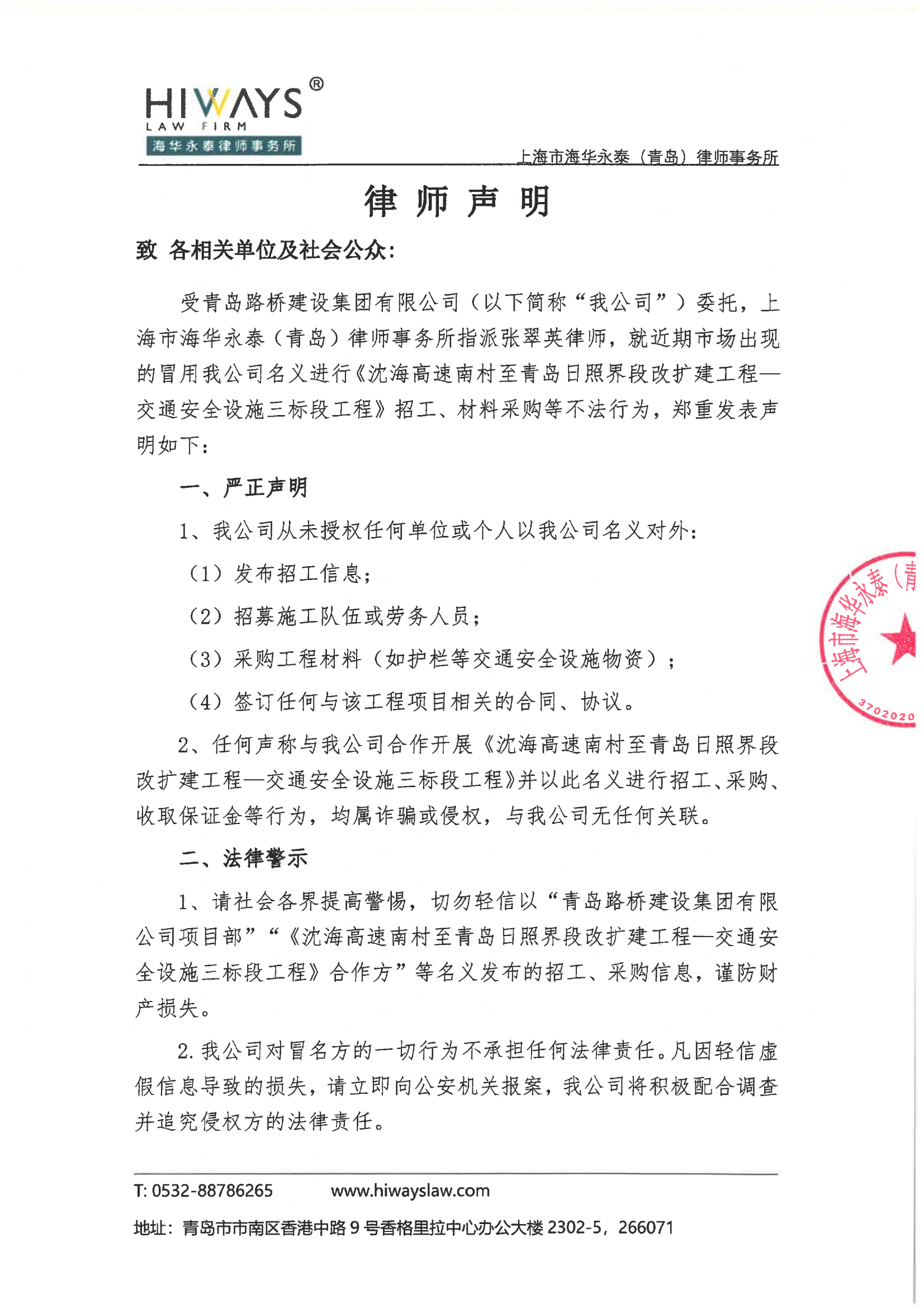 關(guān)于沈海高速南村至青島日照界段改擴建工程—交通安全設(shè)施三標段工程招工、材料采購等不法行為的律師聲明